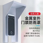 门禁系统一体机防护罩中控海康人脸识别机指纹锁防水罩门禁防雨罩