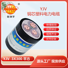 深圳金环宇电缆 YJV 3*300 电缆 低压交联电力电缆 300平方电缆