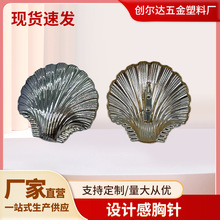 海洋系列多款潮流创意四合钮扣 海螺海马合金缝线扣 简约时尚胸针