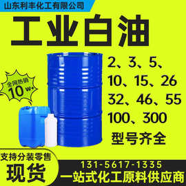 白油3#5#10#15#32#46#300号工业级润滑油无色透明液体白油