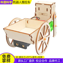 机器人推拉车科技小制作儿童科学实验教玩具幼小学生手工diy材料