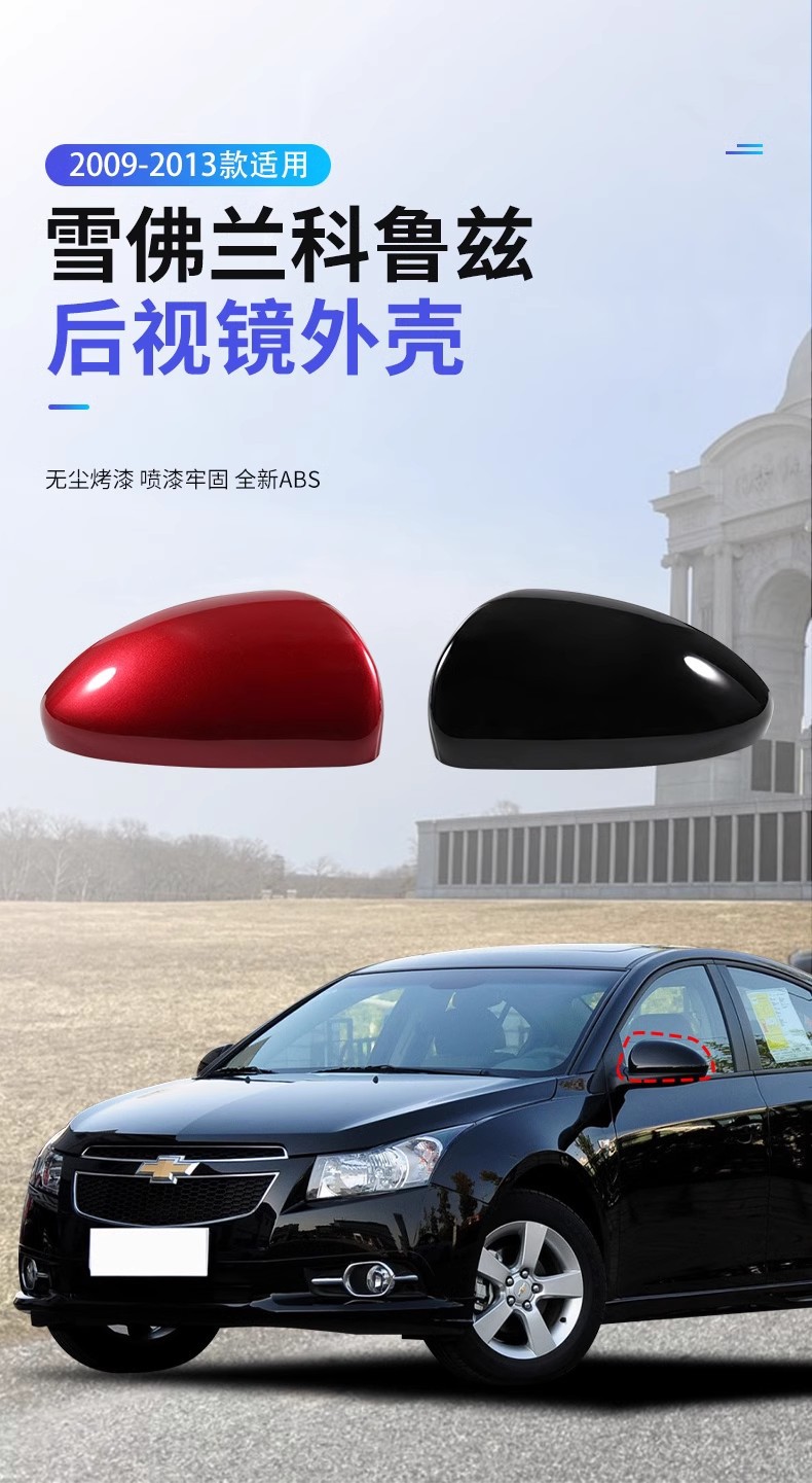 Suitable for 09-13 model Cruze rearview mirror housing, old model Cruze exterior rearview mirror cover, original car quality