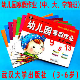 幼儿园寒暑假作业小中大班幼小衔接语言数学拼音练习武汉大学出版