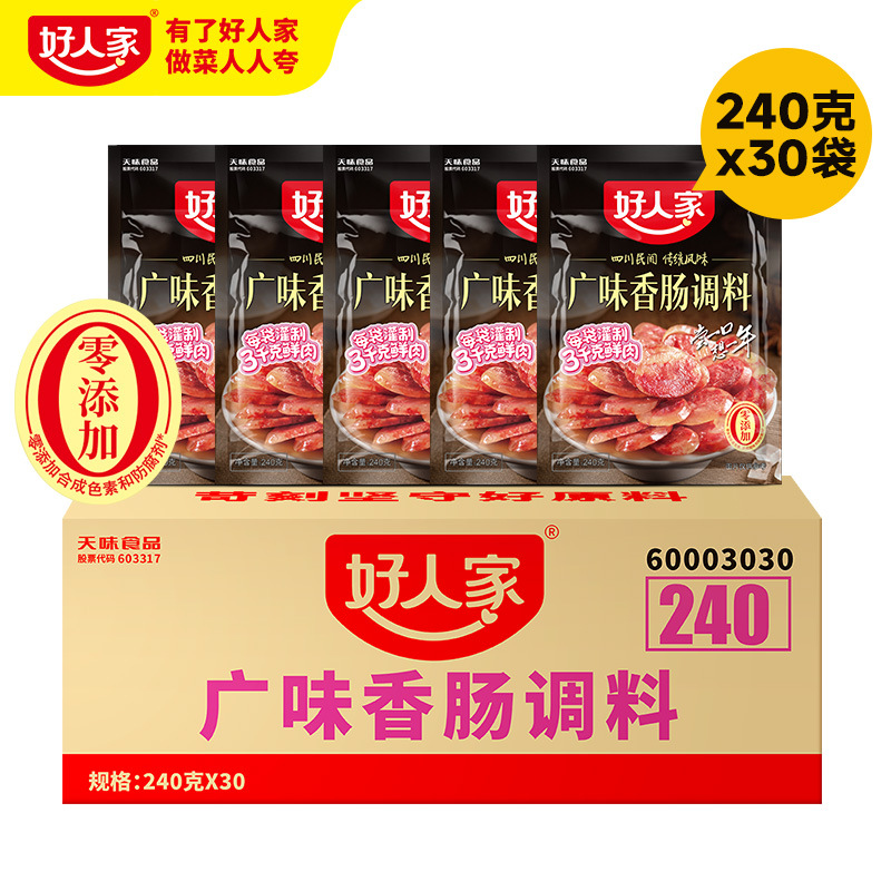 25新货【整箱】好人家广味香肠调料240g*30袋商用四川麻辣批发