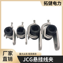 供应JCG悬挂线夹 CJS集束绝缘悬挂线夹 悬垂线夹