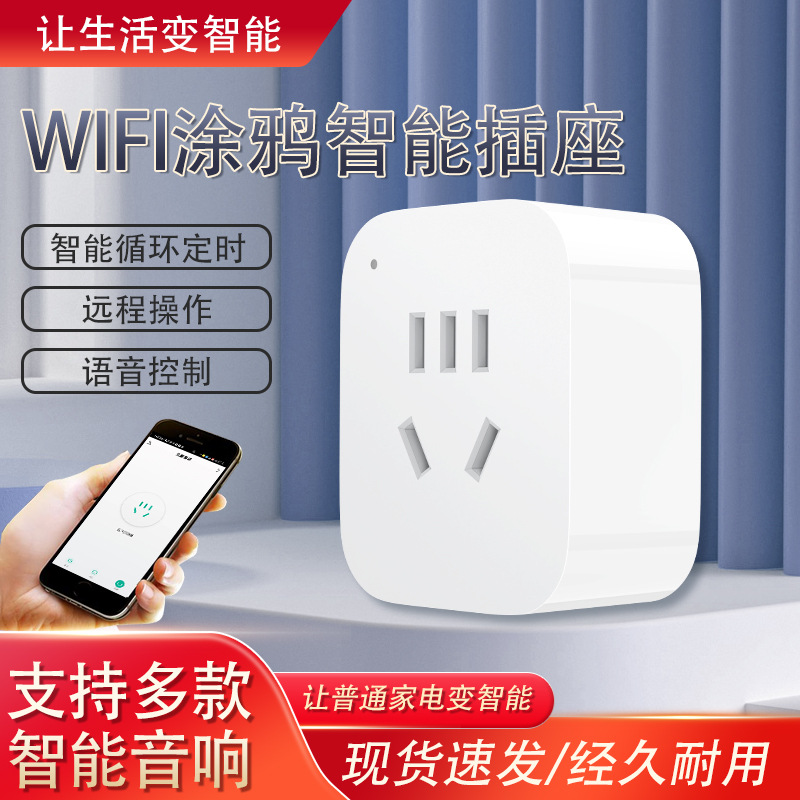 涂鸦智能APP远程控制wifi智能插座10A/16A电量统计定时智能声控