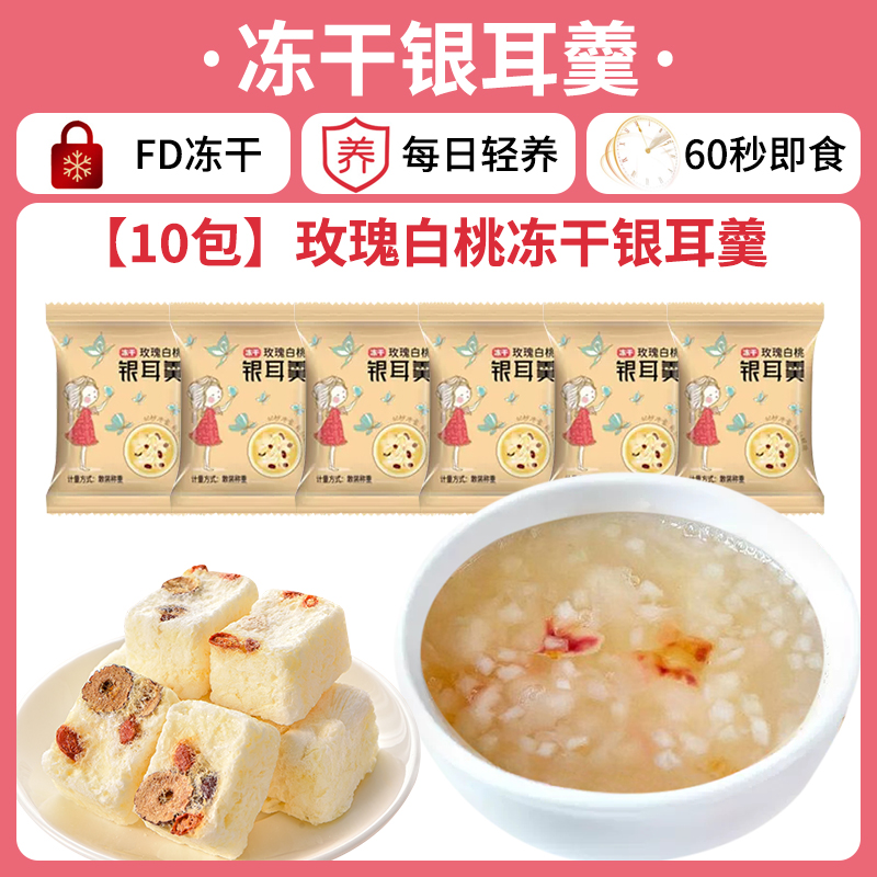 【10팩】장미백도 동결건조 흰목이 수프