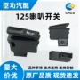 改装电动125喇叭大开关