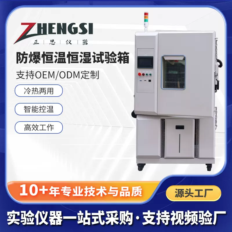 正思仪器防爆恒温恒湿试验箱  高低温试验箱 恒温恒湿机厂家定制