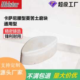 中星厂家直销品质异形菱苦土磨块卡萨尼腰型菱苦土地板翻新磨块