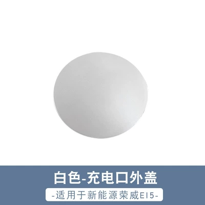 Suitable for new energy Roewe EI5 slow charging port outer cover charging port box cover plate with paint outer cover charging cover (Tank cap) - white-roewe-ei5