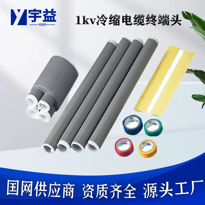 冷缩电缆终端头 低压冷缩电缆头 1KV三单芯户内户外冷缩绝缘套管