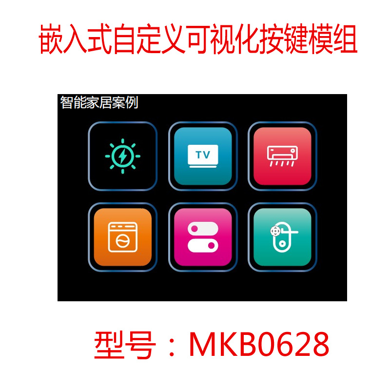 可视化按键模组/嵌入式自定义可视按键模组/智能家居中控模组