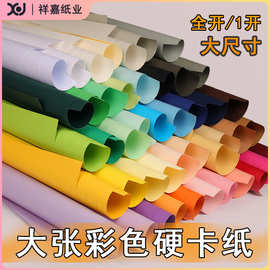 现货大张全开彩色卡纸厚硬手工专用绘画DIY彩卡加厚红纸礼物纸卡