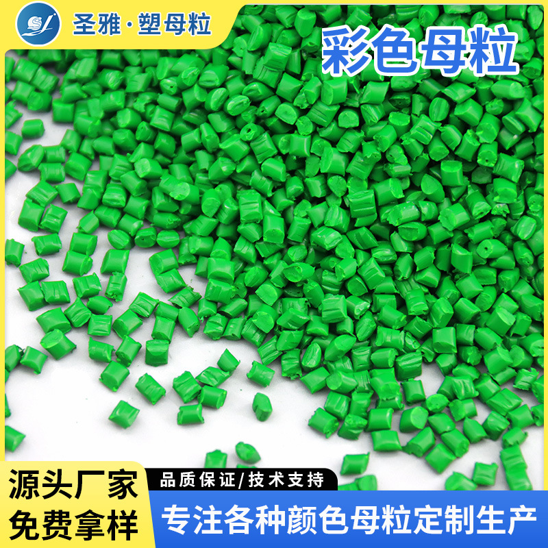 果绿色母粒PE吹塑注塑通用型高浓度扩散性好彩色着色母粒塑料母粒