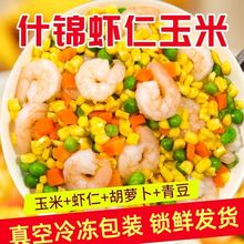 虾仁玉米粒三鲜速冻什锦菜美式混合杂菜青豌豆玉米胡萝卜00G包厂