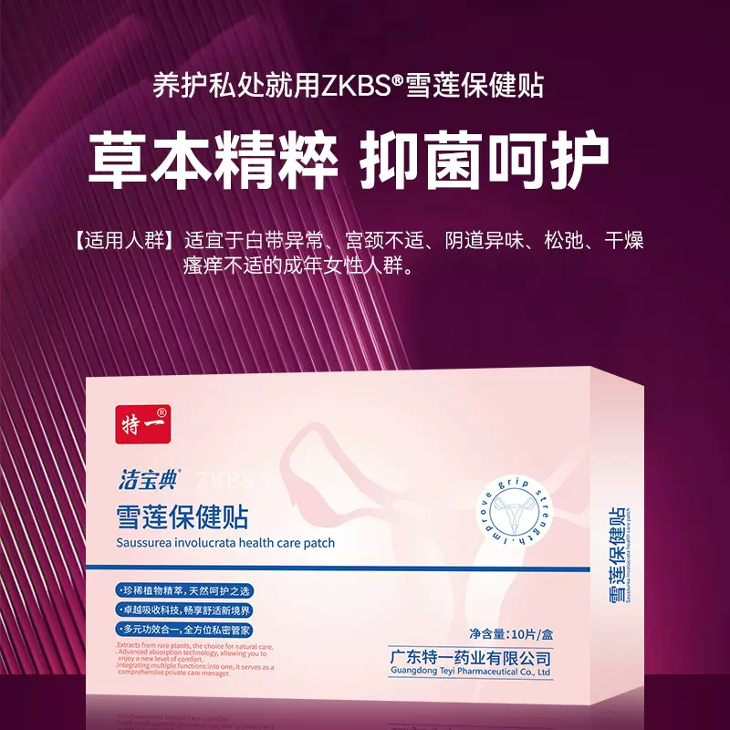 雪莲保健贴护垫妇科草本精粹抑菌呵护私密天山雪贴中药护垫护理垫