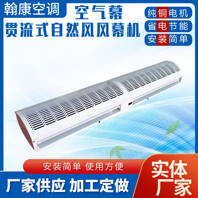 FM-1515风幕机水冷水暖贯流式空气幕门市门防蚊虫隔热顶吹风帘机