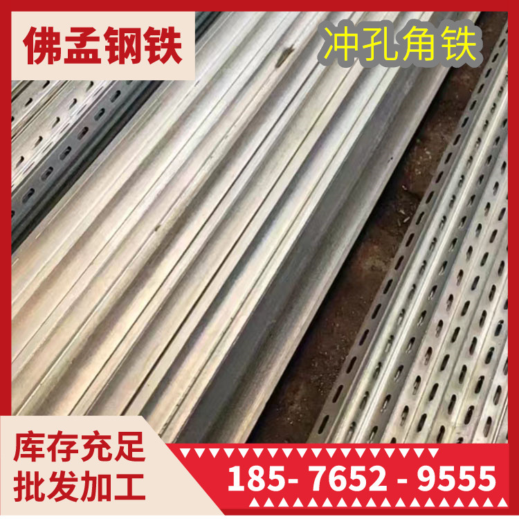 梅州冲孔角铁 多功能角钢 工期快 佛孟