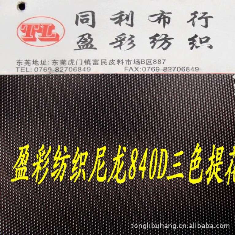 尼龙面料尼龙840D三色提花840D三股一股布料