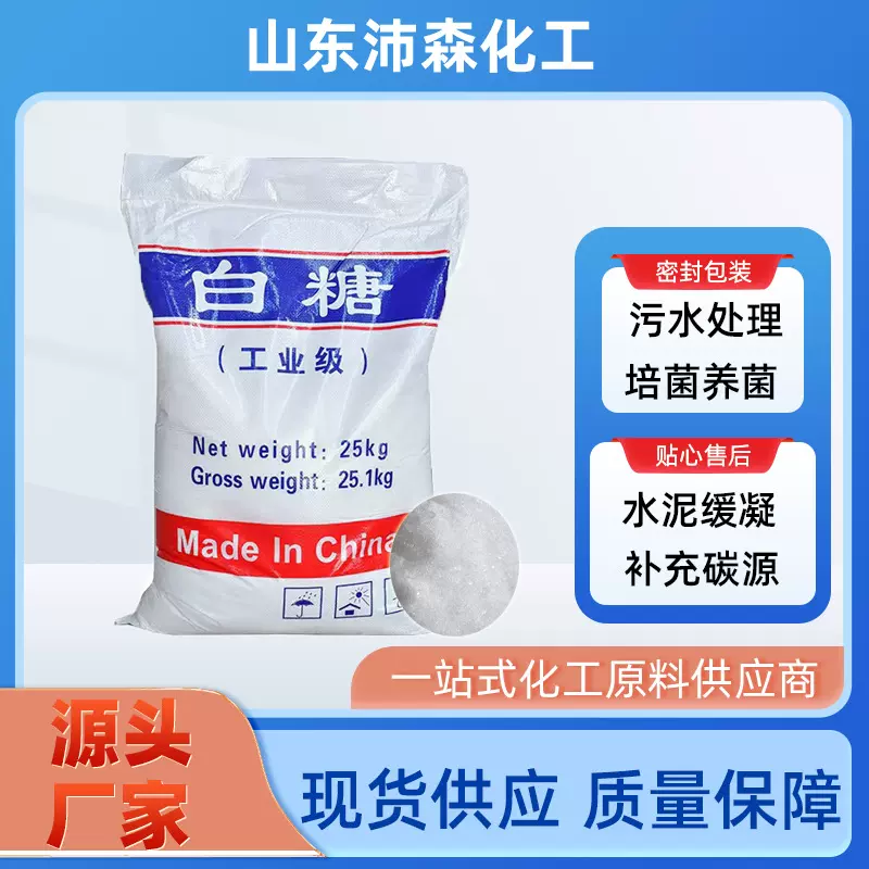 工业白糖 建筑水泥添加混凝土缓凝剂水产养殖水处理培菌 工业白糖