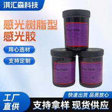 丝印Plus-100B 感光树脂型感光胶  耐水耐溶剂两用版   淇汇森