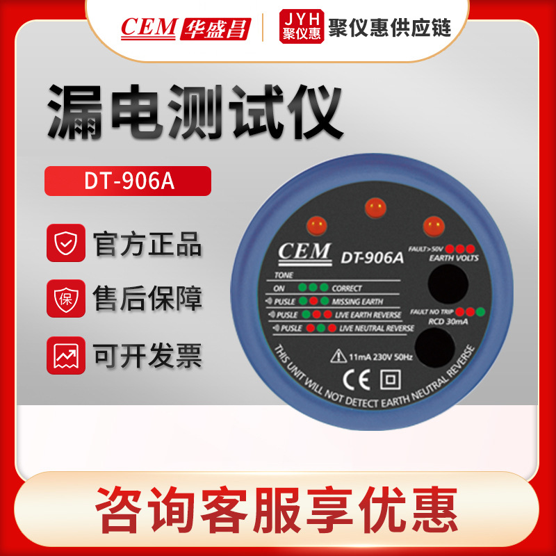 CEM华盛昌DT-906A 插槽的极性和漏电测试仪