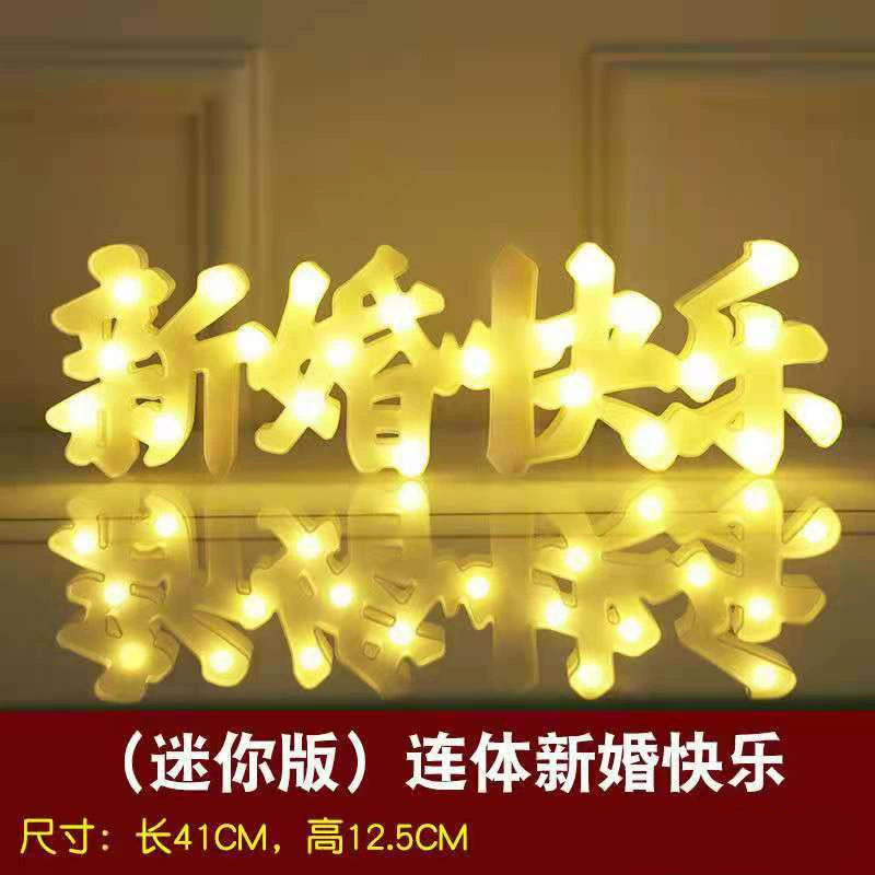 [连体汉字灯字母LED浪漫惊喜生日快乐表白求婚布置创意用品场景]