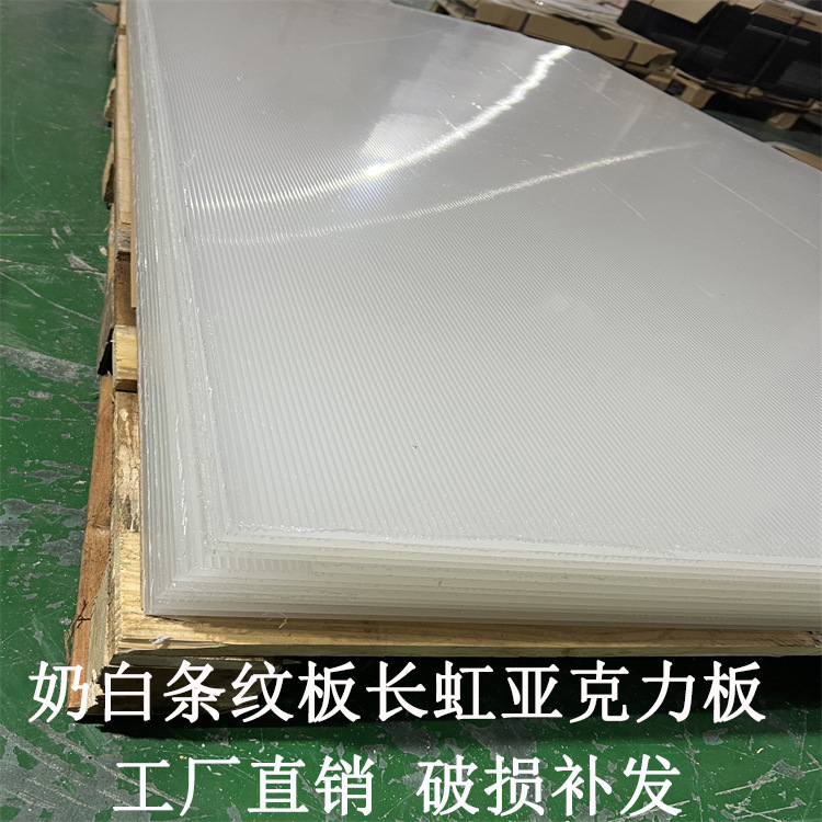 奶白亚克力条纹板 透明奶白长虹竖纹有机玻璃有机板粗条纹波浪板
