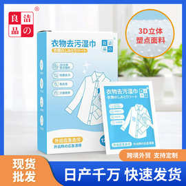 洁之良品衣物去污湿巾 一次性便携衣服去渍巾应急去油污清洁湿巾