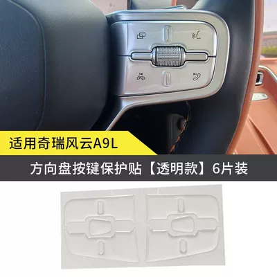 Suitable for Chery Fengyun A9L Steering Wheel Button Stickers, Transparent Anti-Scratch Adhesive Stickers, Three-Dimensional Anti-Friction Protective Stickers (Car interior film) - fengyun-a9l-steering-wheel-sticker-transparent-glue