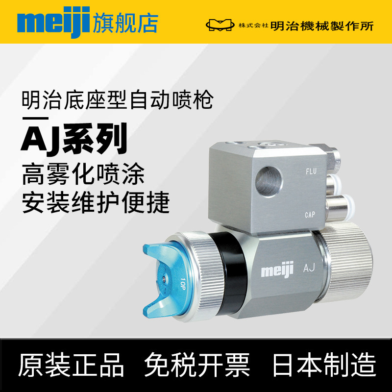 Japan Meiji Meiji Ajp Automatic Spray Gun Base Convenient High Atomization Automated Robot Spray Gun Japan Meiji Meiji Ajp Automatic Spray Gun Base Convenient High Atomization Automated Robot Spray Gun
