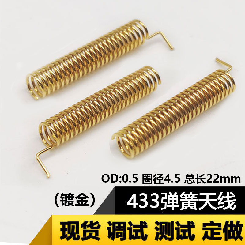 433Mhz 弹簧天线433M天线内置螺旋天线高增益镀金弹簧天线