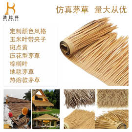 仿真茅草仿稻草茅草屋顶装饰材料 人造茅草 凉亭木屋彩钢瓦隔热草