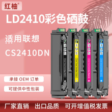 适用联想CS2410硒鼓Lenovo CS2410dn彩色多功能打印机墨盒LD2410