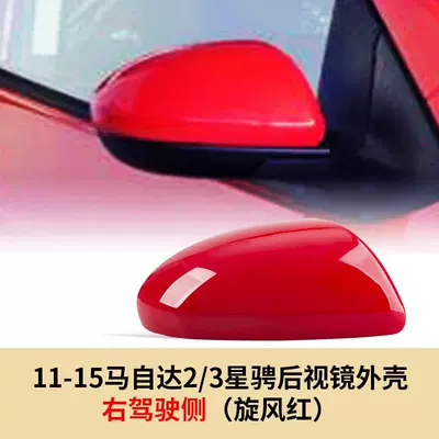 Rearview Mirror Cover Reversing Mirror Shell — Large field of view rear view auxiliary mirror - 07-15-mazda-23-xingjing-rearview-mirror-shell-right-driving-side-cyclonic-red