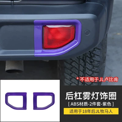 decoration, Other Automotive Exterior Supplies - rear-bumper-fog-light-trim-violet-2-pieces