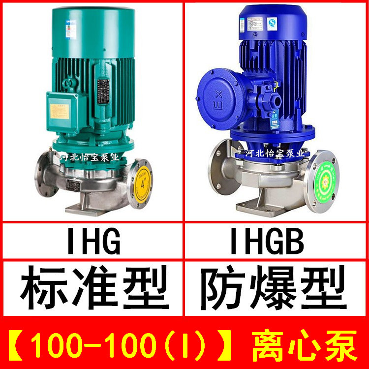 IHG100-100(I) 立式管道离心泵不锈钢化工泵 IHGB防爆直连管道泵