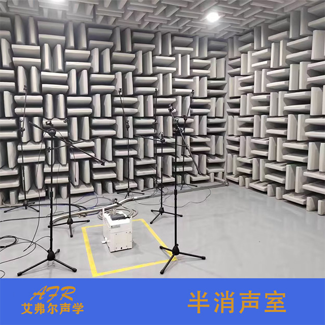 艾弗尔声学 全消声室 半消声室制作 按声学效果和尺寸设计 消声室