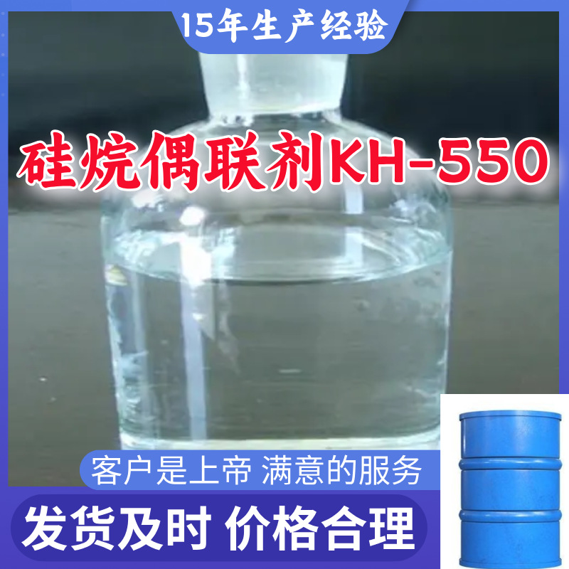 硅烷偶联剂KH-550 顾客是上帝满意的服务山东江苏上海广东福建