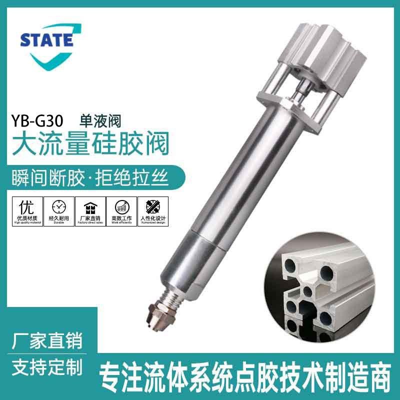 YB-G30大流量回吸式硅胶点胶阀点胶机单液阀多种单组份胶水点胶
