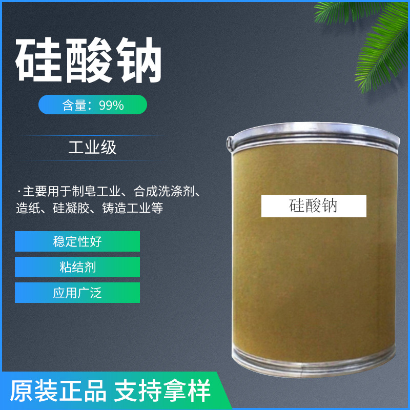 厂家批发硅酸钠 工业级级硅酸钠 现货供应批发 量大优惠