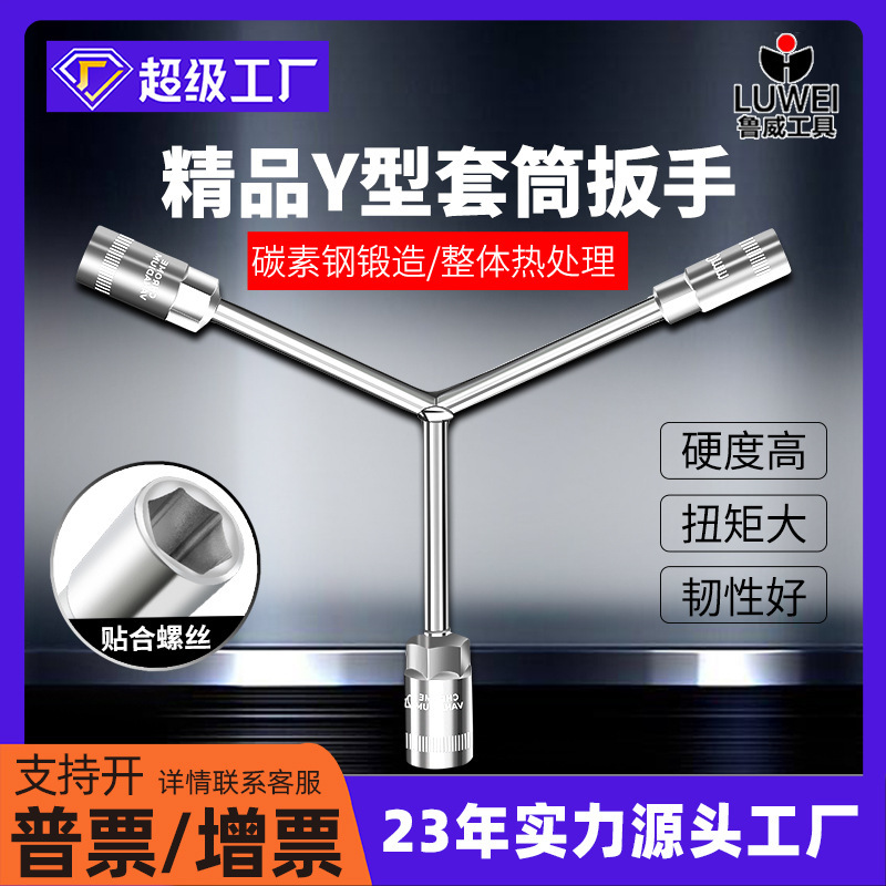 Factory supply Luwei 8-10-12 Trigeminal Allen Wrench Y Type Multifunctional Socket Wrench Extension Wrench