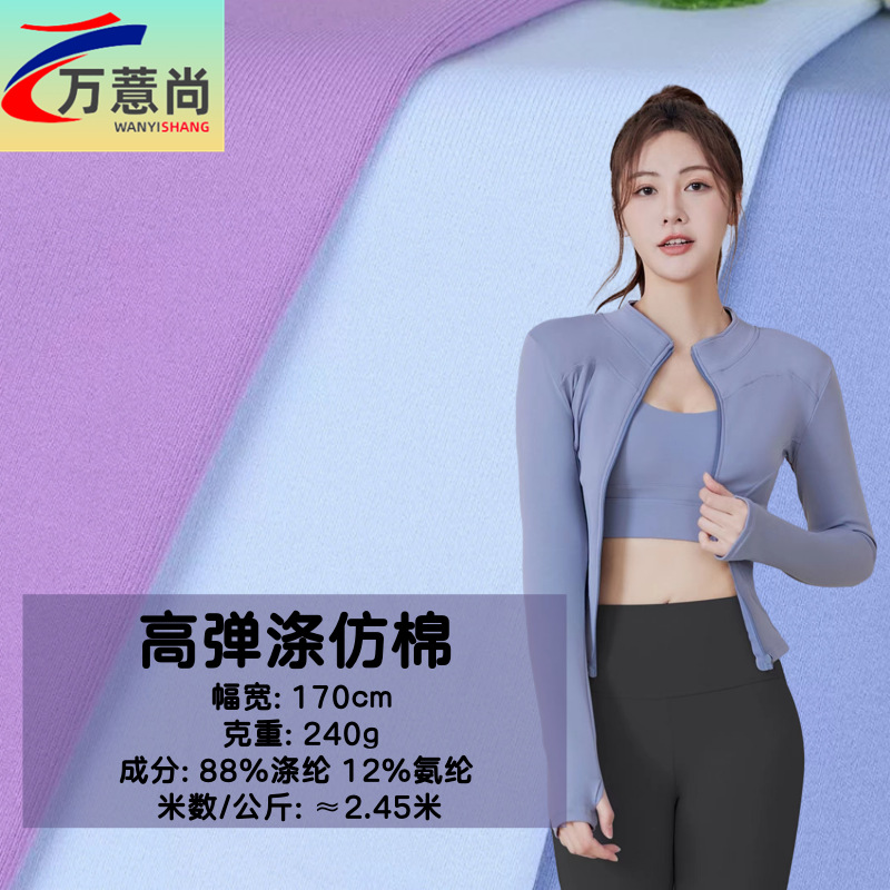 布料批发现货250克高弹涤仿棉 涤氨莱卡布 高弹瑜伽服运动裤面料