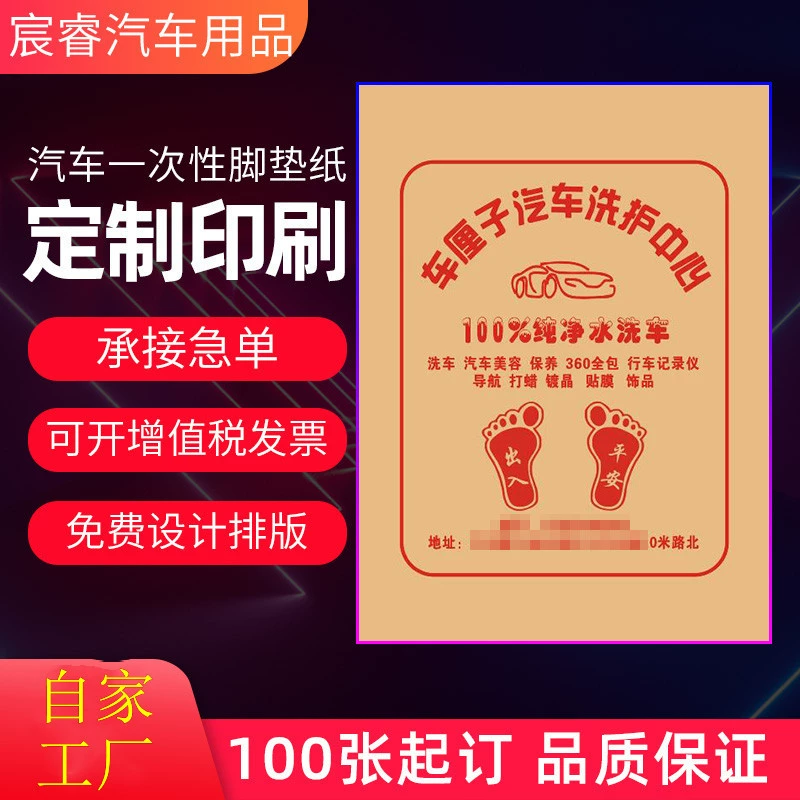 Автомобильные одноразовые подушечки для ног, бумажные водонепроницаемые подушечки для ног, крафт-бумага, автомойка, подушечки для ног, печать, косметическое производство