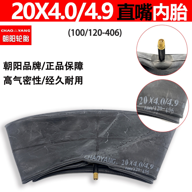 朝阳20x4.0-4.9直嘴内胎