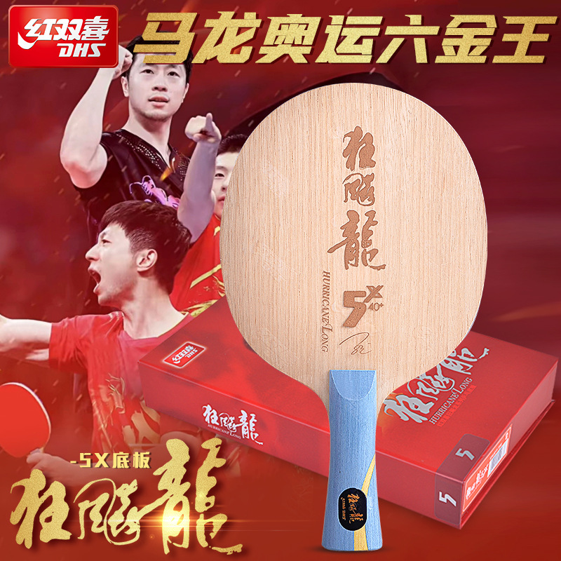 红双喜狂飚龙5X限量马龙同款球拍专业碳素乒乓球拍底板狂飙龙正品|undefined