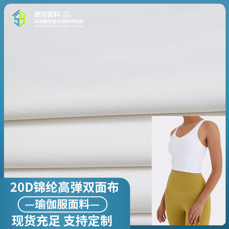 20D锦纶双面瑜伽运动服布料 任意裁高弹紧身衣莱卡布 裸感打底裤
