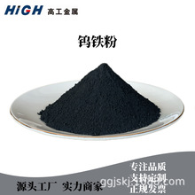 钨铁粉源头工厂现货秒发高纯度金属合金粉末硬质