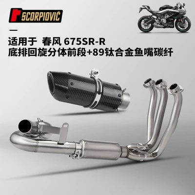 Chunfeng 675Sr Bottom Exhaust Motorcycle exhaust pipe - 675sr-r-bottom-row-swing-split-front-section-89-titanium-alloy-fish-mouth-carbon-fiber